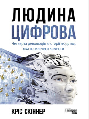 cover image of Людина цифрова